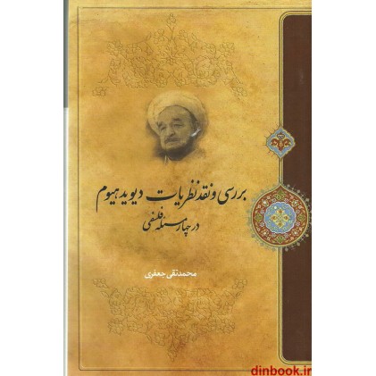 کتاب بررسی و نقد نظریات دیوید، هیوم در چهار مسئله فلسفی کتاب بررسی و نقد نظریات دیوید، هیوم در چهار مسئله فلسفی