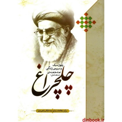 کتاب چلچراغ, چهل سبک و سیره زندگی امام خامنه ای (مدظله العالی)