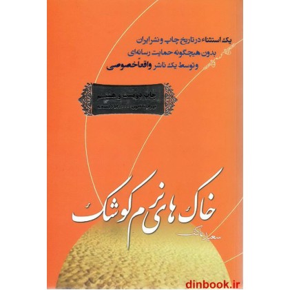 کتاب خاک های نرم کوشک