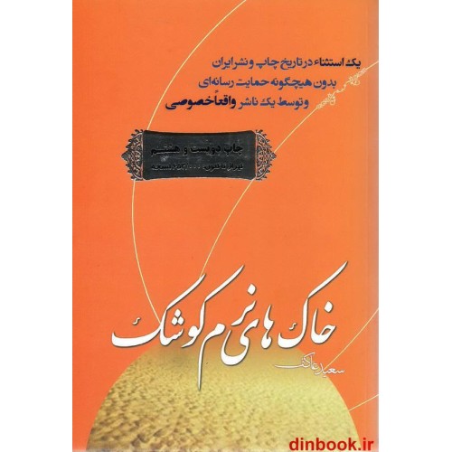کتاب خاک های نرم کوشک