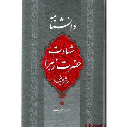 کتاب دانشنامه شهادت حضرت زهرا (ع)