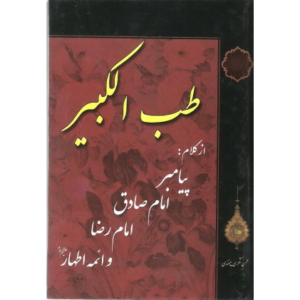 کتاب طب الکبیر از کلام پیامبر، امام صادق، امام رضا و ائمه اطهار (ع)