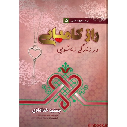 کتاب راز کامیابی در زندگی زناشویی ( در جستجوی سلامتی 5 ) 