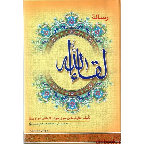 کتاب رساله لقاء الله ملکی تبریزی (ره)