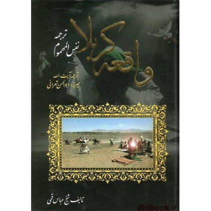 کتاب واقعه کربلا ( ترجمه نفس المهموم ) شیخ عباس قمی