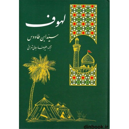 کتاب سوگنامه سالار شهیدان, ترجمه لهوف سید ابن طاووس (ره)