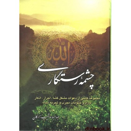کتاب چشمه رستگاری