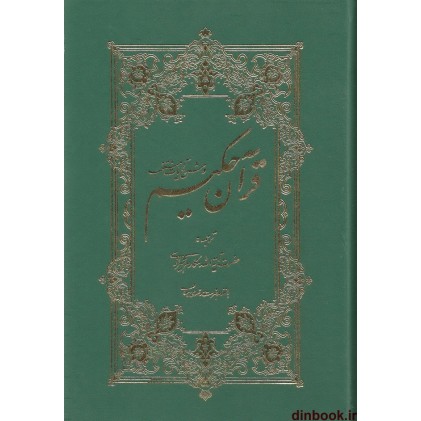 کتاب قرآن حکیم و شرح آیات منتخب