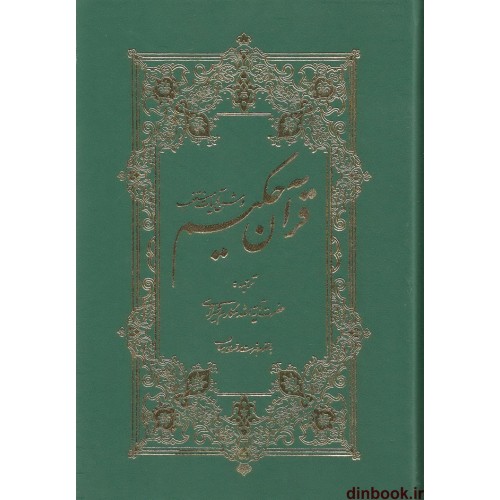 کتاب قرآن حکیم و شرح آیات منتخب