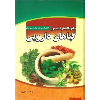 کتاب دایره المعارف مصوّر گیاهان دارویی