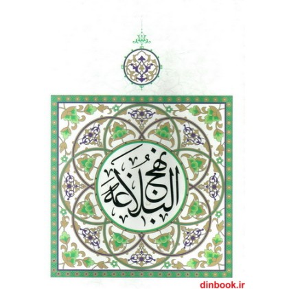 کتاب نهج البلاغه 