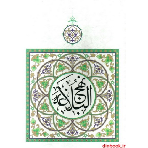 کتاب نهج البلاغه 