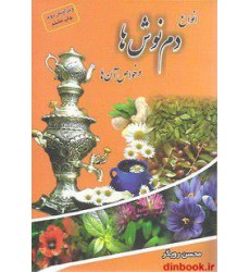 کتاب دم نوش ها و خواص آن ها کتاب دم نوش ها و خواص آن ها