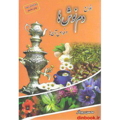 کتاب دم نوش ها و خواص آن ها