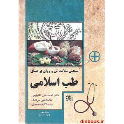 کتاب سنجش سلامت تن و روان بر مبنای طب اسلامی