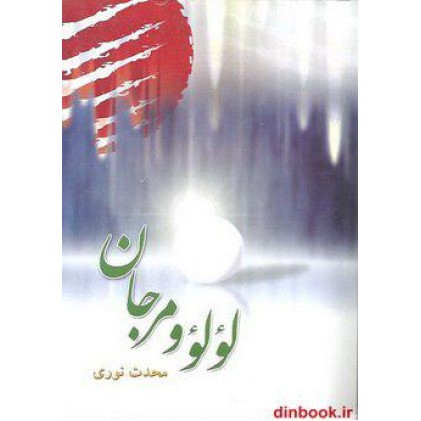 کتاب لؤلؤ و مرجان