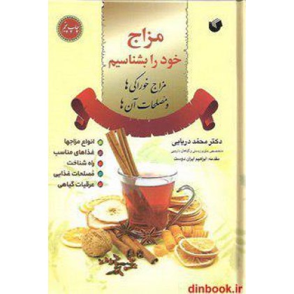 کتاب مزاج خود را بشناسیم, مزاج خوراکی ها و مصلحات آن ها