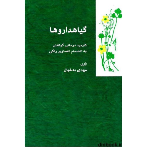کتاب گیاهداروها, کاربرد درمانی گیاهان, مصوّر