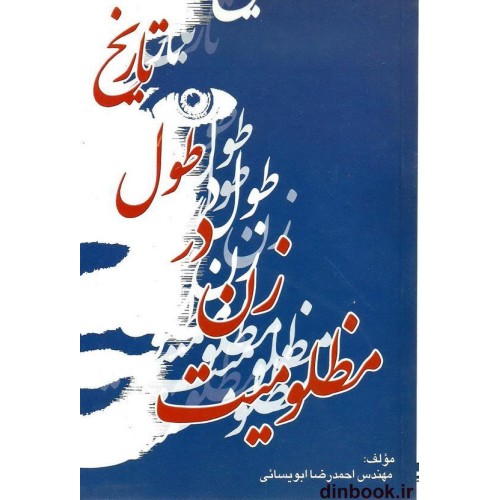 کتاب مظلومیت زن در تاریخ