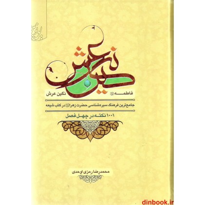 کتاب فاطمه (س) نگین عرش