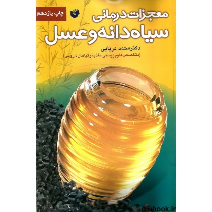 کتاب معجزات درمانی سیاه دانه و عسل