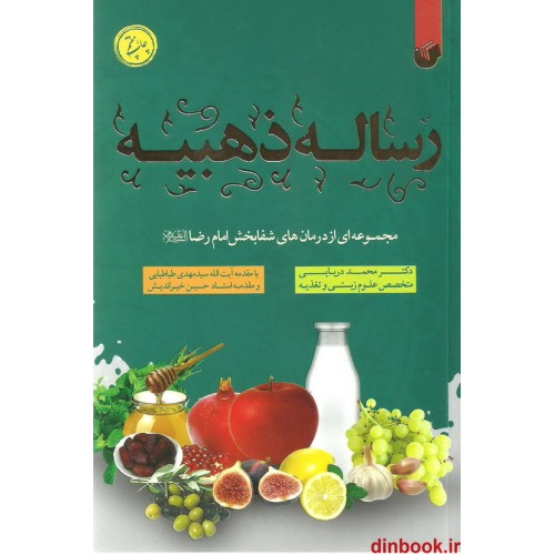 کتاب رساله ذهبیه امام رضا (ع), با مقدمه استاد خیراندیش