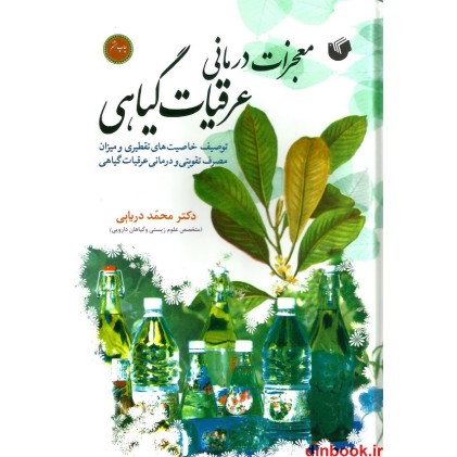 کتاب معجزات درمانی عرقیات گیاهی