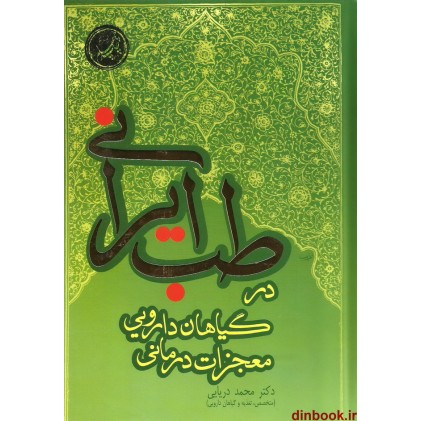 کتاب معجزات درمانی گیاهان دارویی در طب ایرانی