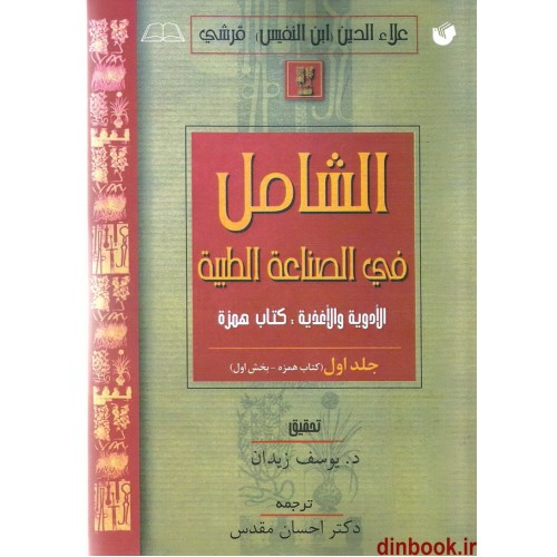 کتاب الشامل فی الصناعه الطبیه - ابن النفیس, جلد اول ( کتاب همزه - بخش اول )
