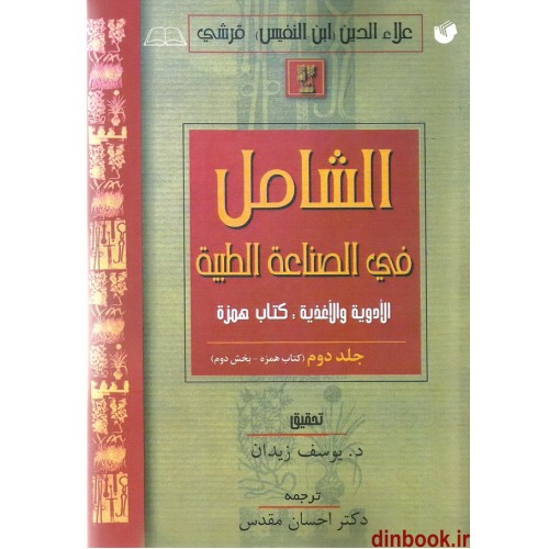 کتاب الشامل فی الصناعه الطبیه - ابن النفیس, جلد دوم ( کتاب همزه - بخش دوم )