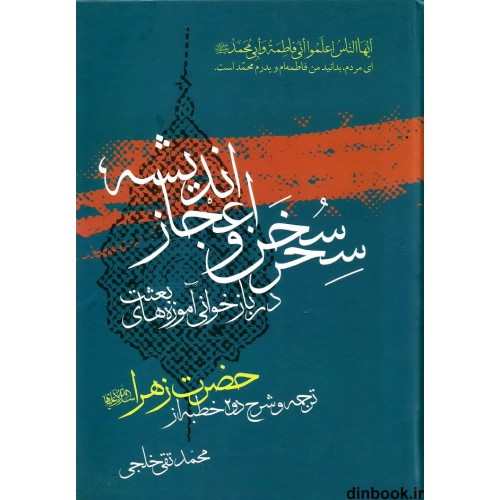 کتاب سحر سخن و اعجاز اندیشه در بازخوانی آموزه های بعثت