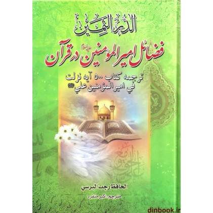 کتاب فضائل امیر المومنین (ع) در قرآن, ترجمه کتاب 500 آیه نزلت فی امیر المومنین علی (ع)