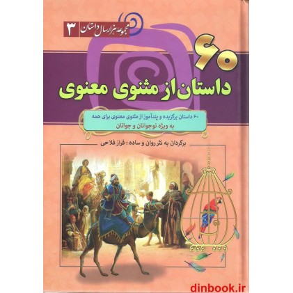 کتاب 60 داستان از مثنوی معنوی