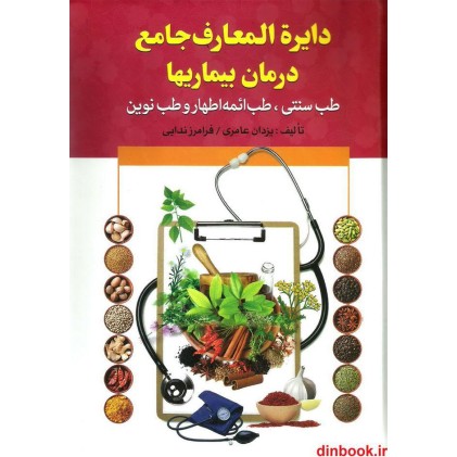 کتاب دایره المعارف جامع درمان بیماریها