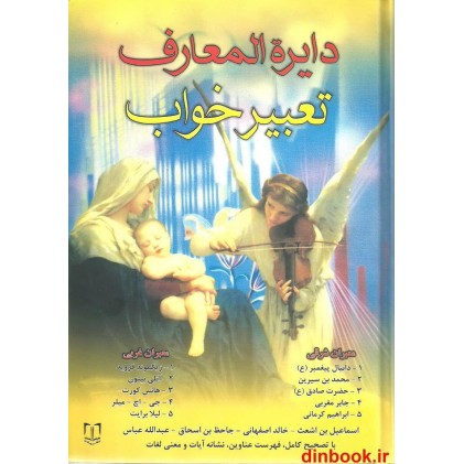 کتاب دایره المعارف تعبیر خواب