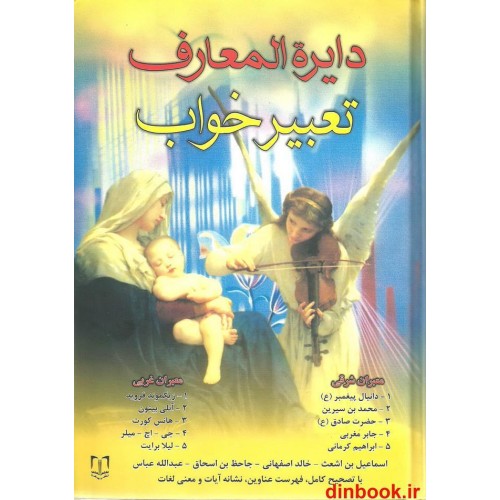 کتاب دایره المعارف تعبیر خواب