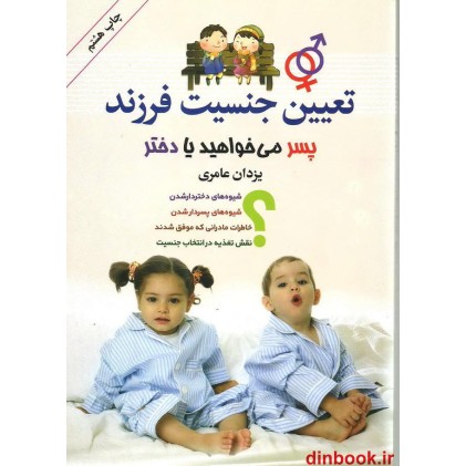 کتاب تعیین جنسیت فرزند، پسر می خواهید یا دختر