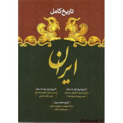 کتاب تاریخ کامل ایران, قبل از اسلام, پس از اسلام, معاصر