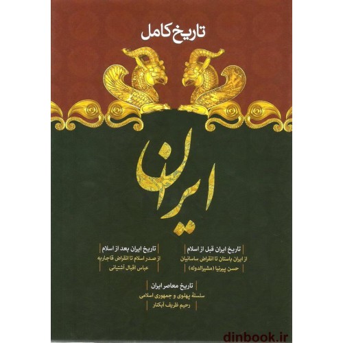 کتاب تاریخ کامل ایران, قبل از اسلام, پس از اسلام, معاصر