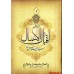 ترجمه کامل کتاب اقبال الاعمال ( 2 جلدی )