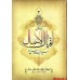 ترجمه کامل کتاب اقبال الاعمال ( 2 جلدی )