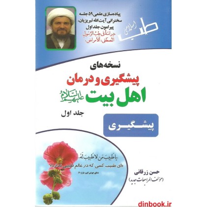 کتاب نسخه های پیشگیری و درمان اهل بیت (ع), جلد اول ( پیشگیری )