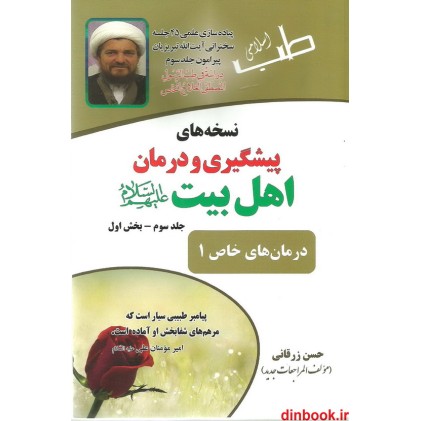 کتاب نسخه های پیشگیری و درمان اهل بیت (ع), جلد سوم - بخش اول ( درمان های خاص 1 )