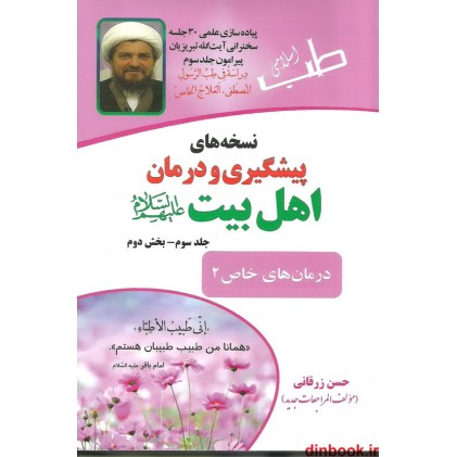کتاب نسخه های پیشگیری و درمان اهل بیت (ع), جلد سوم - بخش دوم ( درمان های خاص 2 )