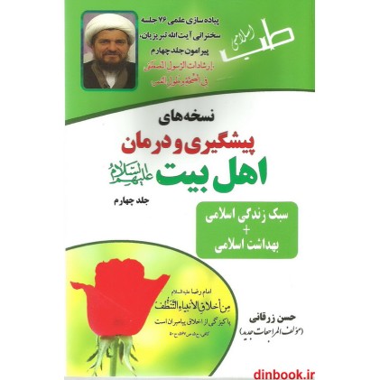 کتاب نسخه های پیشگیری و درمان اهل بیت (ع), جلد چهارم ( سبک زندگی اسلامی + بهداشت اسلامی )