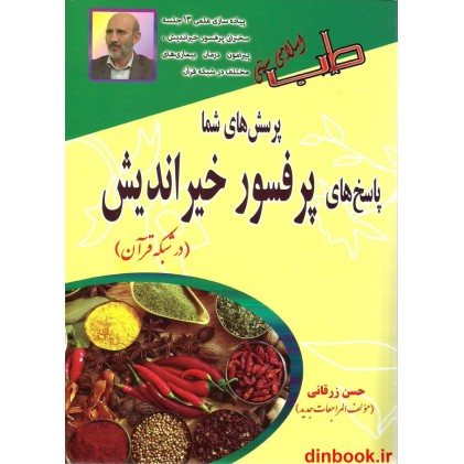 کتاب پرسش های شما پاسخ های پرفسور خیراندیش ( در شبکه قرآن )