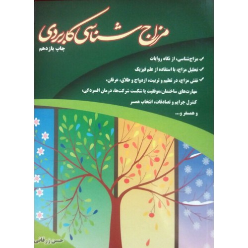 کتاب مزاج شناسی کاربردی