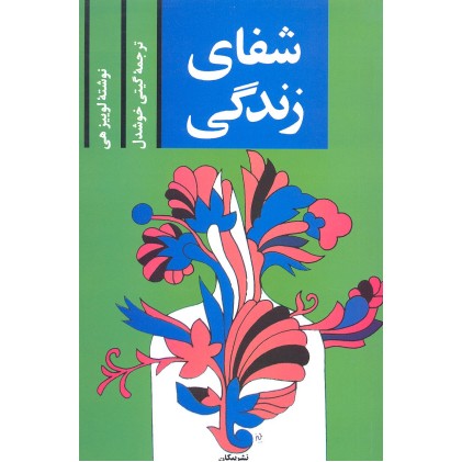 کتاب شفای زندگی