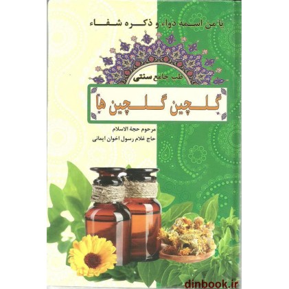 کتاب گلچین گلچین ها ( طب جامع سنتی )