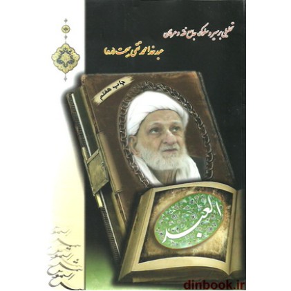 کتاب العبد آیت الله بهجت (ره)